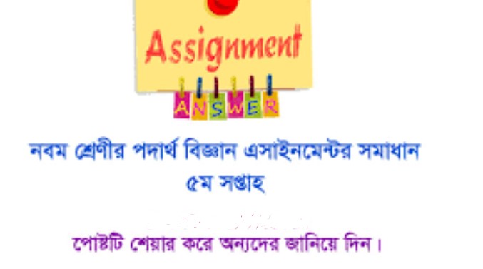 Class 9 Physics Assignment Solution 5th Week