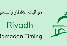 Riyadh Sehri & Iftar Time